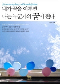 내가 꿈을 이루면 나는 누군가의 꿈이 된다 - 꿈을 잊고 살아가는 2030세대에게 전하는 메시지 [반양장] 